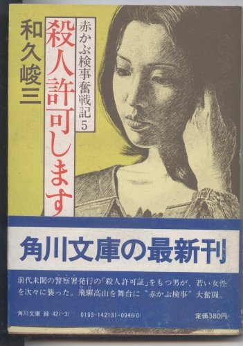 和久峻三:殺人許可します―赤かぶ検事奮戦記5 (1981年) (角川文庫)