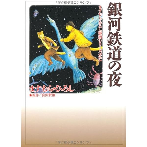 Amazon.co.jp: アニメ版 銀河鉄道の夜 : 宮沢賢治, 原案：ますむら