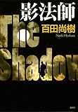影法師