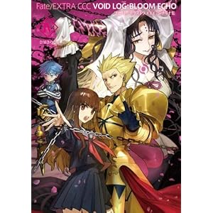 Fate/EXTRA CCC VOID LOG:BLOOM ECHO IV【書籍】
