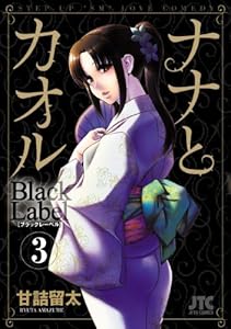 ナナとカオル　Black Label 3 (ジェッツコミックス)