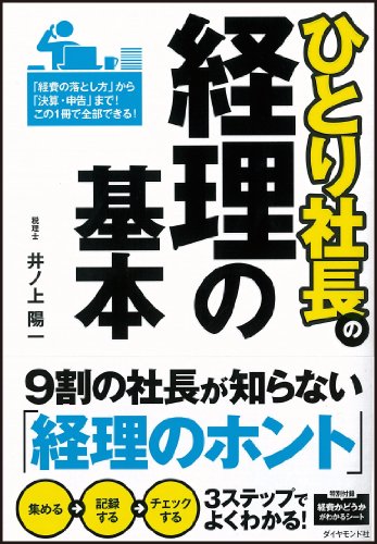 ひとり社長の経理の基本
