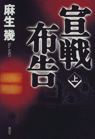 宣戦布告〈上〉