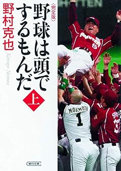 野球は頭でするもんだ【完全版】上 (朝日文庫)