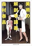 美術の解剖学講義 (ちくま学芸文庫) 美術の解剖学講義 (ちくま学芸文庫)