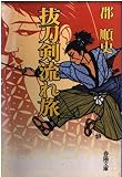 抜刀剣流れ旅 (春陽文庫 A 41-7)