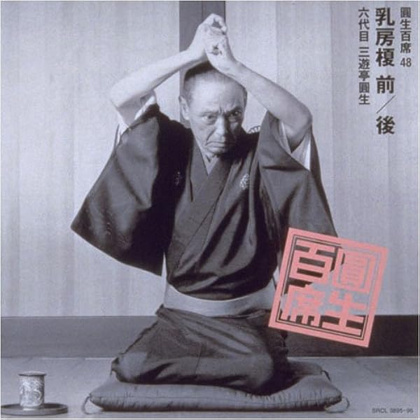 【kokontei】 お取置き商品　六代目三遊亭圓生 / 圓生百席 kokontei様専用】 お取置き商品 六代目三遊亭圓生 / 圓生百席