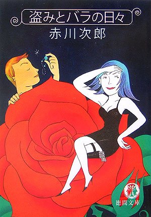 盗みとバラの日々 (徳間文庫)