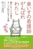 車いすの看護師 がんばれ わたし 働けることの喜び、そして私の生きる道