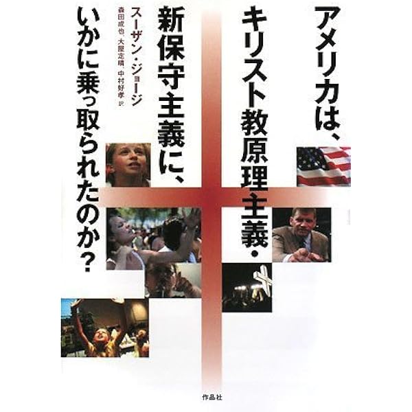 キリスト教原理主義のアメリカ | 坪内 隆彦 |本 | 通販 | Amazon
