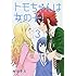 柳田史太「トモちゃんは女の子!(3)」