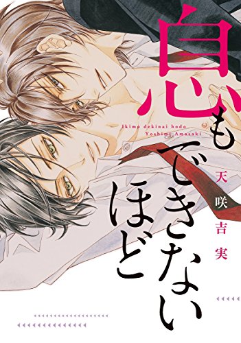 『息もできないほど』