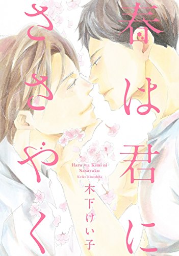 『春は君にささやく』1巻