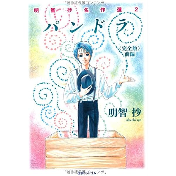 パンドラ 完全版 前編 明智抄名作選 2 明智抄 本 通販 Amazon