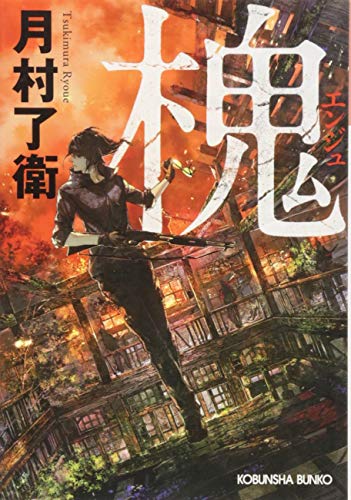 槐 (光文社文庫) 槐 (光文社文庫)