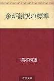 余が翻訳の標準