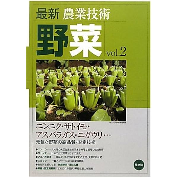 最新農業技術 野菜vol.1 | 農文協 |本 | 通販 | Amazon