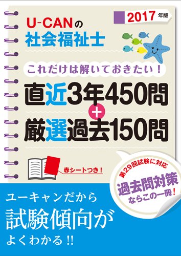 2017年版 U-CANの社会福祉士これだけは解いておきたい! 直近3年450問+厳選過