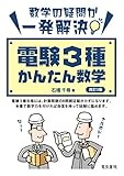 電験3種かんたん数学 改訂3版