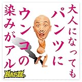 大人になってもパンツにウンコの染みがアル