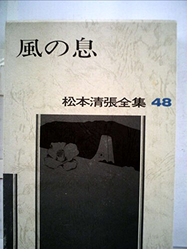 松本清張全集〈48〉風の息 (1983年)