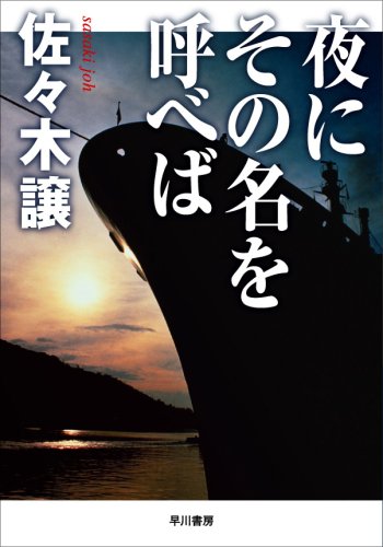 佐々木譲:夜にその名を呼べば (ハヤカワ文庫JA)