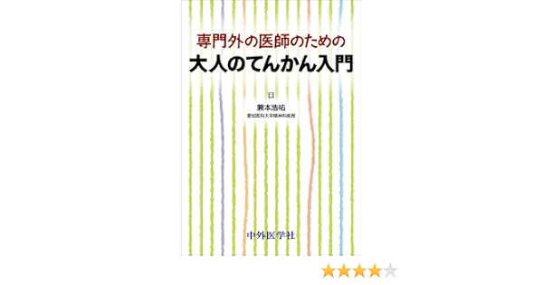 専門外の医師のための大人のてんかん入門
