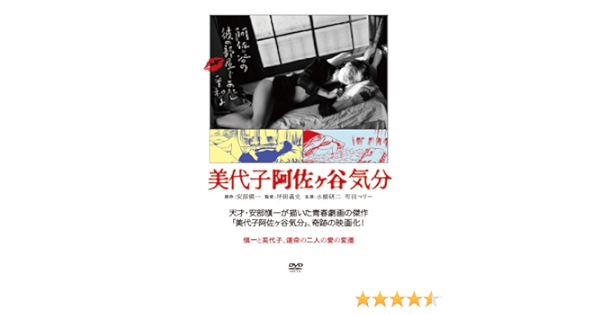 Amazon 美代子阿佐ヶ谷気分 Dvd 映画