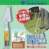 草刈り 鎌 Garden Helper(ガーデンヘルパー) アルミ長柄除草シリーズ AP-40