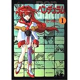ペンデュラム 1 (ガンガンファンタジーコミックス)