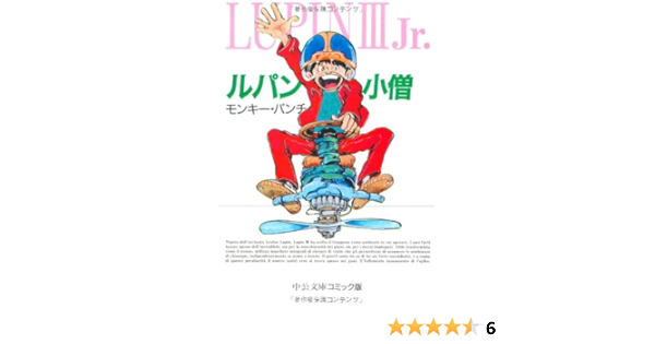 ルパン小僧 中公文庫 コミック版 モンキー パンチ 本 通販 Amazon ルパン小僧 中公文庫 コミック版 モンキー パンチ 本 通販 Amazon