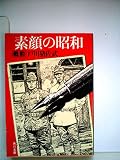 素顔の昭和〈戦前〉 (1981年) (角川文庫)
