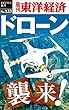 ドローン襲来！―週刊東洋経済eビジネス新書No.123
