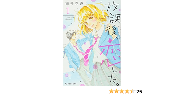 放課後 恋した 1 Kc デザート 満井 春香 本 通販 Amazon 放課後 恋した 1 Kc デザート 満井 春香 本 通販 Amazon