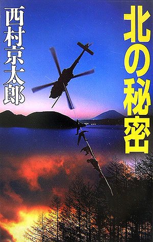 西村京太郎:北の秘密 (C・NOVELS)