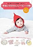 初心者ママでも簡単!  使える!  手ぬいのかわいいベビー小物