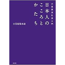 小笠原流礼法入門 日本人のこころとかたち | 小笠原 敬承斎(小笠原流