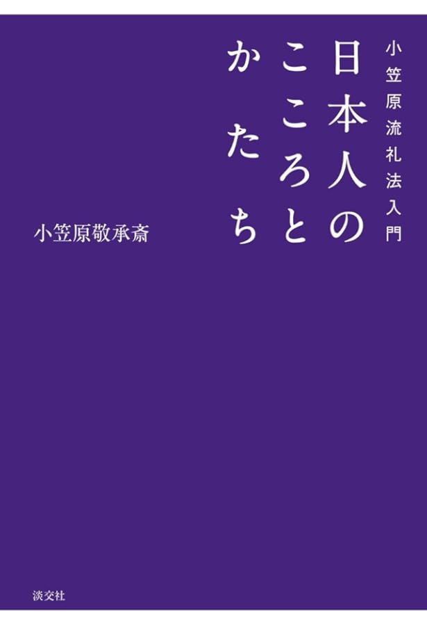 小笠原流礼法入門 見てまなぶ日本人のふるまい | 敬承斎, 小笠原 |本
