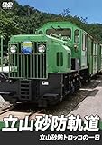 立山砂防軌道 立山砂防トロッコの一日 [DVD]