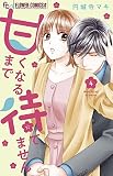 甘くなるまで待てません (4) (フラワーコミックスα)