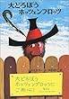大どろぼうホッツェンプロッツ (新・世界の子どもの本―ドイツの新しい童話 (1))