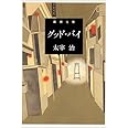 グッド バイ リュエルコミックス 羽生生 純 太宰 治 本 通販 Amazon
