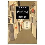 グッド・バイ (新潮文庫)
