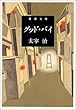 グッド・バイ (新潮文庫)
