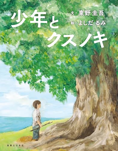 東野圭吾:少年とクスノキ