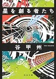 星を創る者たち (河出文庫 た 43-1)