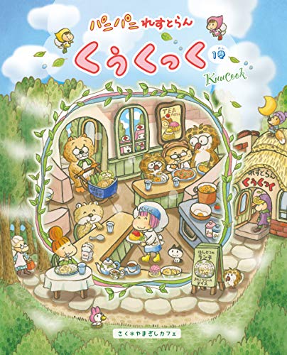 『パニパニれすとらん くぅくっく ♪』1巻