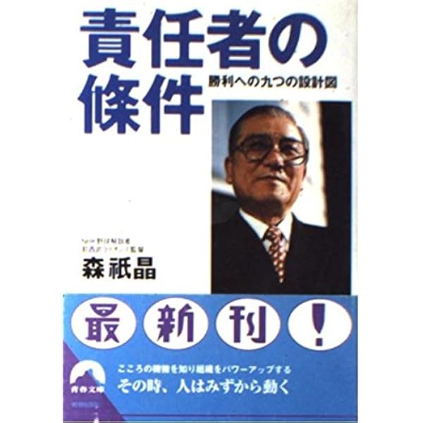 【中古】 責任者の条件 勝利への九つの設計図/青春出版社/森祇晶 51HA4r-GlsL._AC_UL600_SR600,