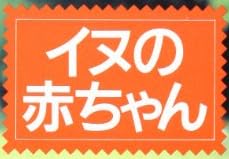 本「イヌの赤ちゃん」で使われている【ゴナ】