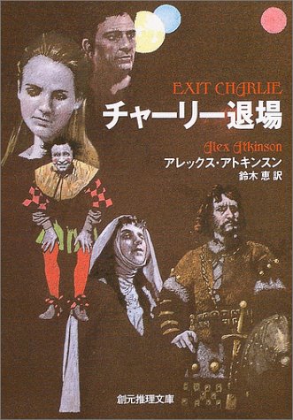 アレックス・アトキンスン:チャーリー退場 (創元推理文庫)